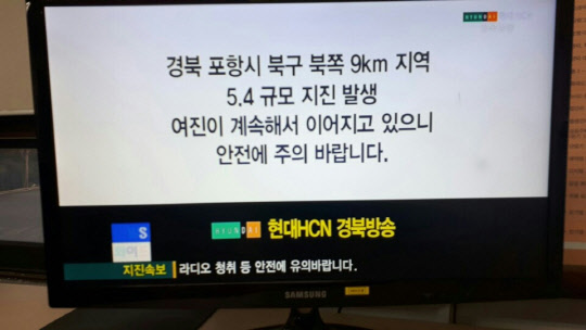 현대HCN 경북방송은 15일 오후 14시 29분 5.4 규모의 지진이 발생한 직후인 14시 31분부터 포항을 포함한 전 권역의 가입자들에게 재난방송자막을 내보냈다.   현대HCN 제공